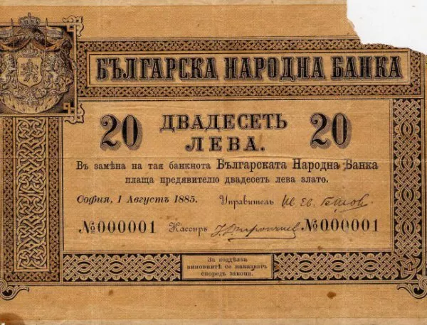 Със закон се създава националната валута на България - лев