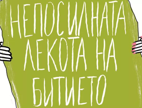 Neposilnata Lekota Na Bitieto