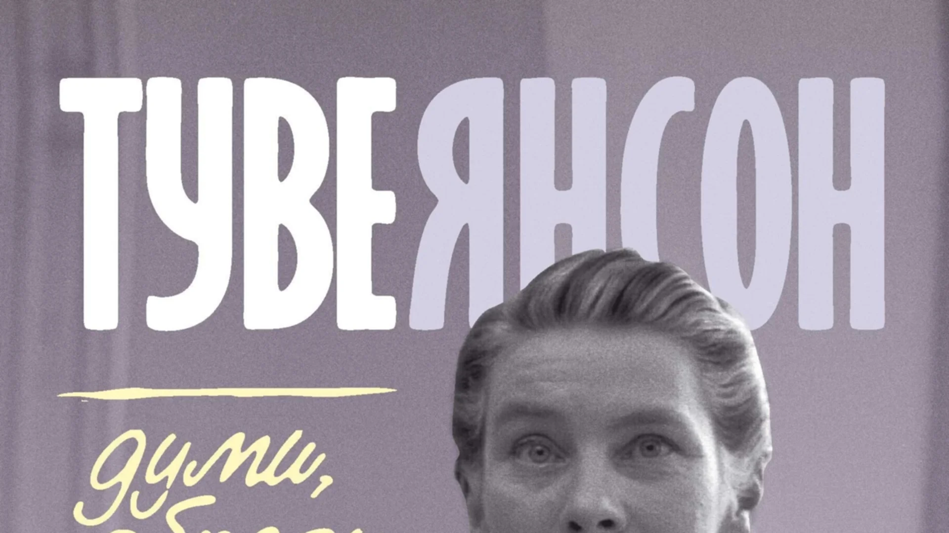 Вдъхновяващи цитати от писателката Туве Янсон