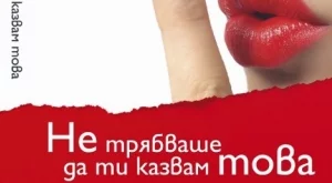 Не трябваше да ти казвам това