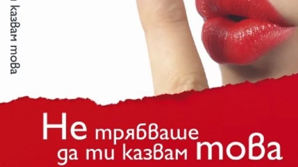 Не трябваше да ти казвам това