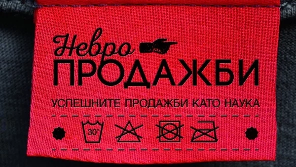 Неврология: Ключът към успешните продажби!