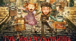 Откъс от "Тук има чудовища: Хрониките от Плъховмост”