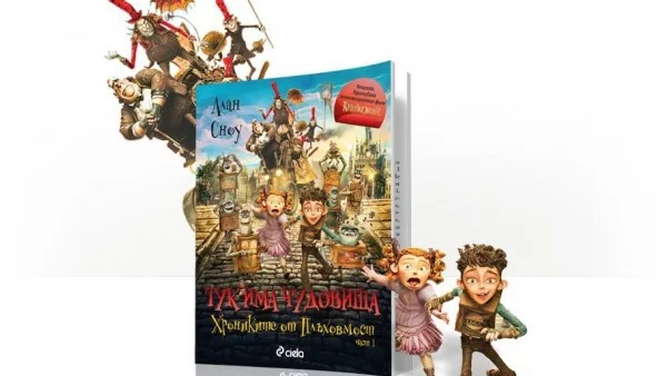 Отговори и спечели книгата, вдъхновила филма "Кутийковците"