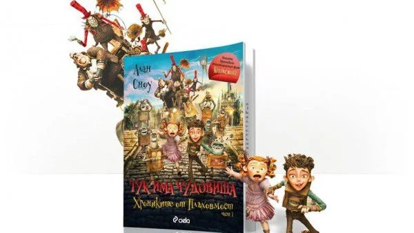 Книгата "Тук има чудовища: Хрониките от Плъховмост” печелят...