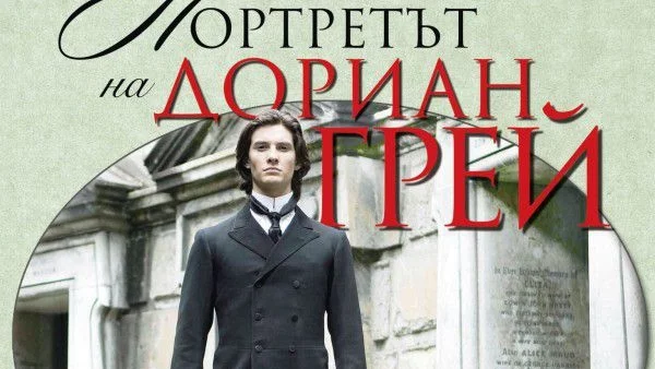 Шедьовърът на Оскар Уайлд "Портретът на Дориан Грей" в нов превод