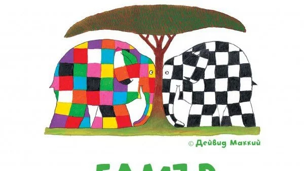 Елмър: на 46 езика, вече и на български!