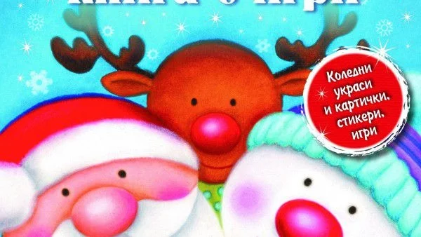 Голяма коледна книга с игри