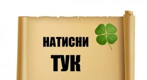 Число си намисли от 1 до 20 и късмета си разбери
