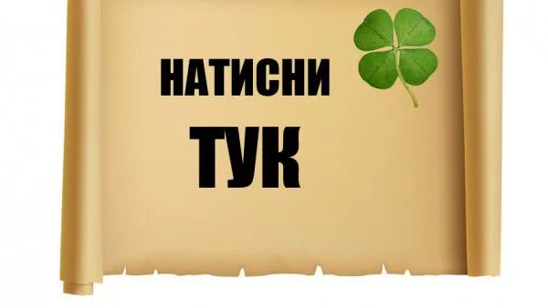 Число си намисли от 1 до 20 и късмета си разбери