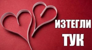 ЛЮБОВНОТО ви късметче за днес: Избери число от 1 до 17