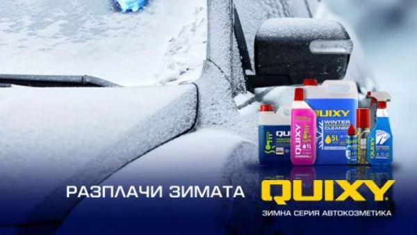 Играй и спечели с Actualno.com и Quixy