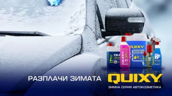 Виж кой спечели наградите от Quixy и Actualno.com