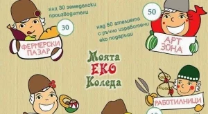 Четвърто издание на "Моята Еко Коледа”