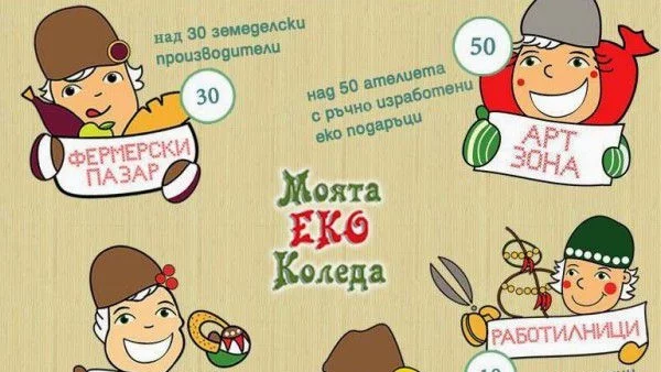 Четвърто издание на "Моята Еко Коледа”