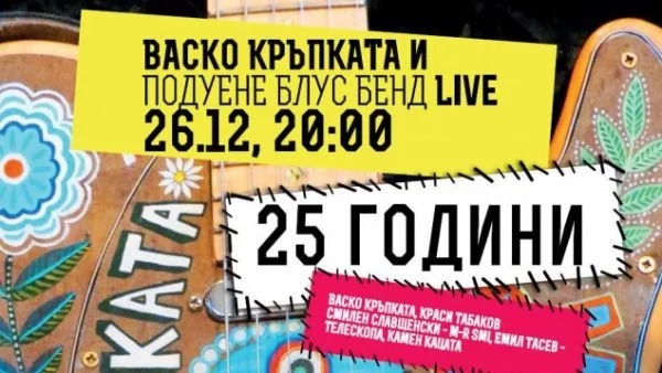 Васко Кръпката и Подуене Блус Бенд празнуват 25 години на сцена в СОФИЯ ЛАЙВ КЛУБ