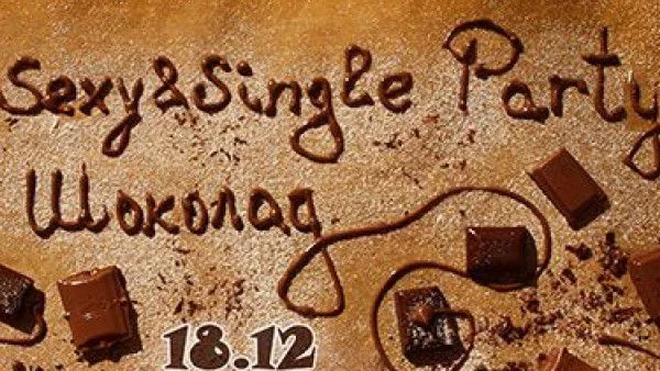 Шоколадови страсти и горещи танци