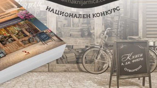 Избраха любимата книжарница на България