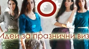 8 идеи за празнични визии