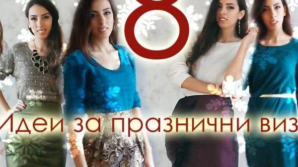 8 идеи за празнични визии