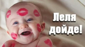 Лелята - една от най-незаменимите в живота на детето