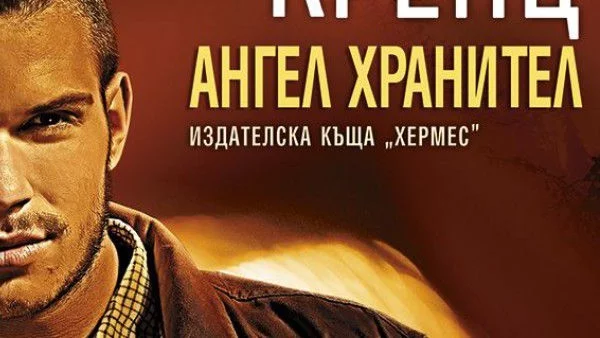 Ангел хранител от Джейн Ан Кренц   