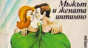 Съвети за секса от времето на социализма