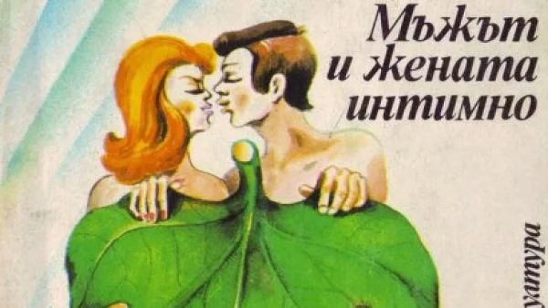 Съвети за секса от времето на социализма