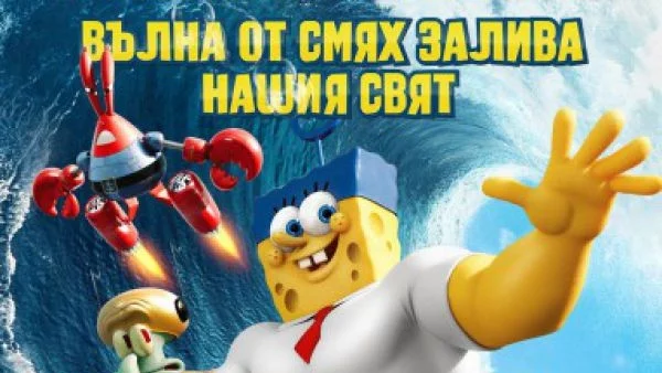 Играй и спечели с Actualno.com и СПОНДЖБОБ: ГЪБА НА СУХО