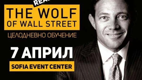 Истинският Вълк от Уолстрийт идва в България