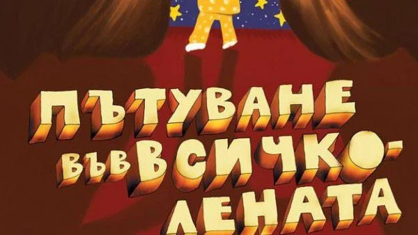 Театър на сетивата вече и за деца