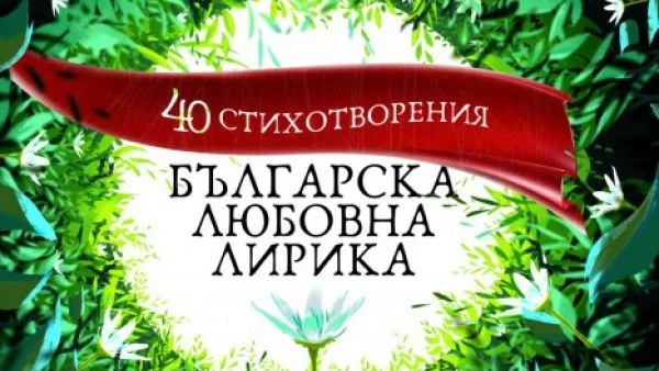 40 шедьовъра от българската любовна лирика събрани в луксозна книжка