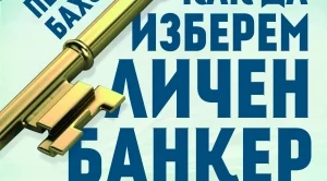 Книга ни помага да изберем личния си банкер