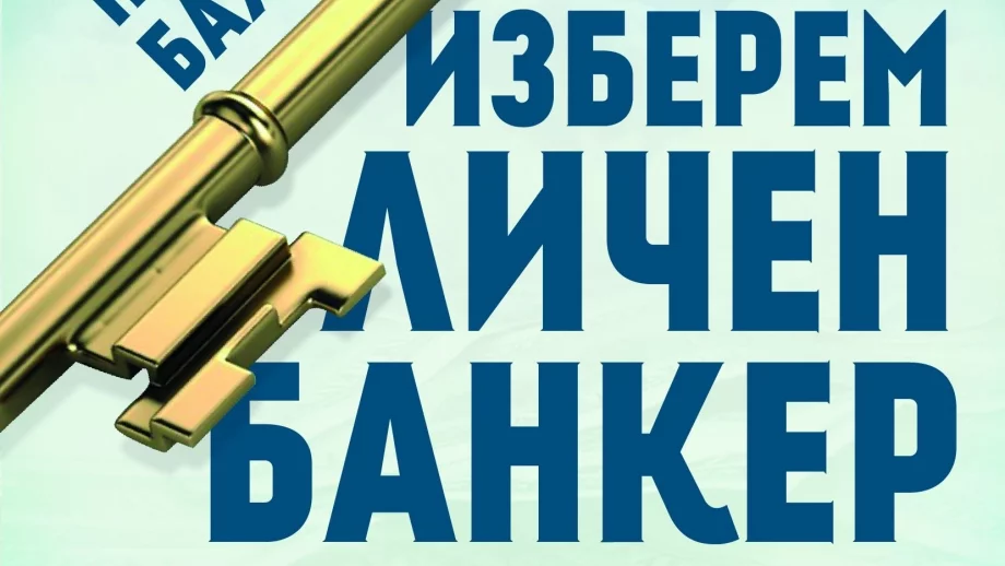Книга ни помага да изберем личния си банкер