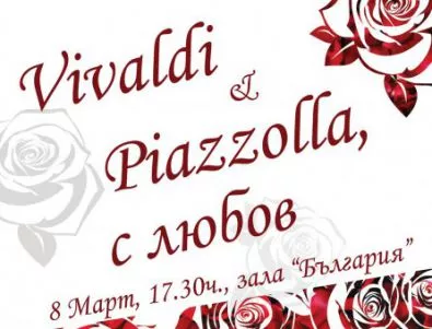 „Вивалди и Пиацола с любов“ специално за 8 март