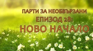 Ново начало за необвързаните през март