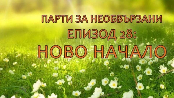Ново начало за необвързаните през март