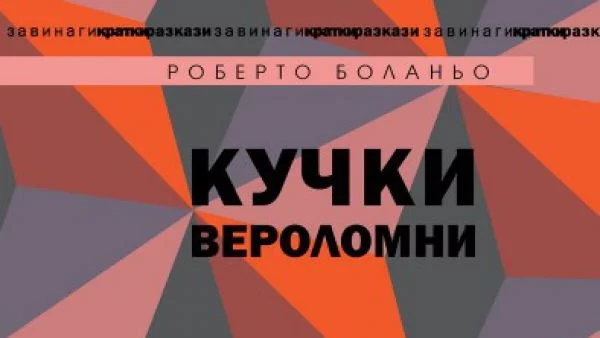 Кучки вероломни 