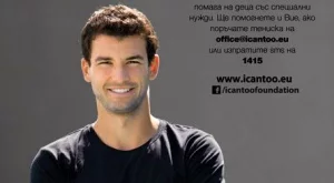 Григор Димитров стана лице на И аз мога