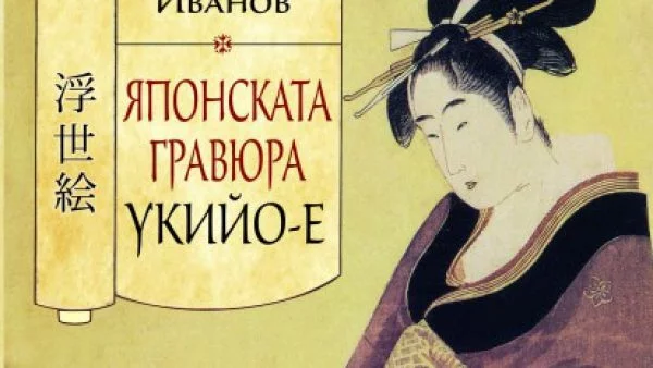 Братислав Иванов разкрива красотата на японските култура и изкуство в книгата си „Японската гравюра укийо-е“   