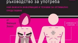 Сексът: Ръководство за употреба