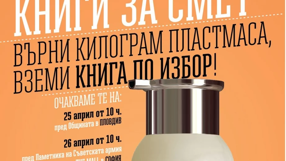 Къде ще се проведе тази година инициативата "Книги за смет"