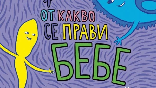 "От какво се прави бебе": една необикновена книга за деца от три до пет