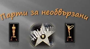 София става Холивуд за една вечер