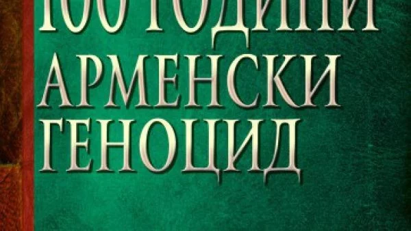 Излезе книга за арменския геноцид