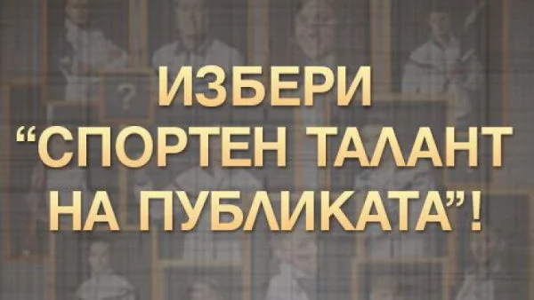 Над 10 500 гласа до момента в анкетата "Спортен талант на публиката" на "Еврофутбол"