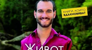 Живот без ограничения