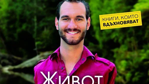 Живот без ограничения