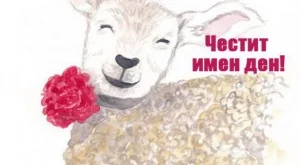 Всички пожелания за Гергьовден - ТУК :)