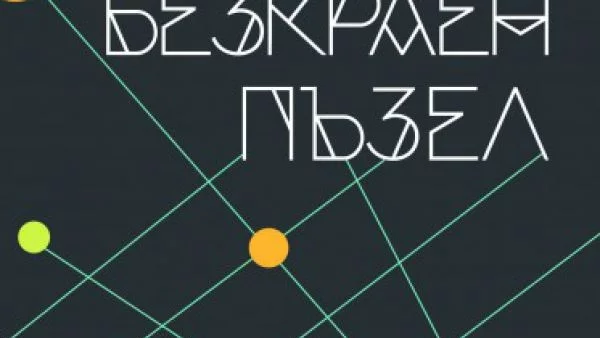 Какво крие загадката на безкрайния пъзел?